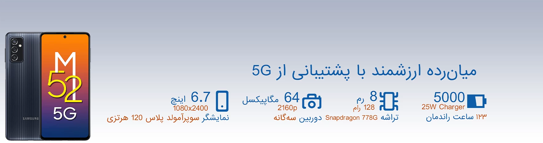 گوشی موبایل سامسونگ مدل Galaxy M۵۲ ظرفیت ۱۲۸ گیگابایت رم ۸ گیگابایت| ۵G